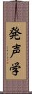 発声学 Scroll