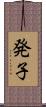 発子 Scroll