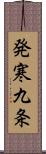 発寒九条 Scroll