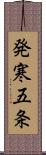 発寒五条 Scroll