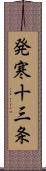 発寒十三条 Scroll