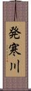 発寒川 Scroll