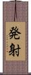 発射 Scroll
