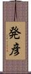 発彦 Scroll