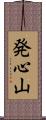 発心山 Scroll