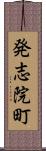 発志院町 Scroll