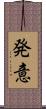 発意 Scroll