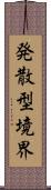 発散型境界 Scroll