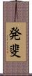 発斐 Scroll