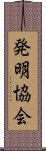 発明協会 Scroll