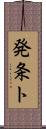 発条ト Scroll