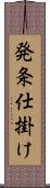 発条仕掛け Scroll