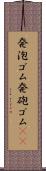 発泡ゴム Scroll