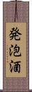 発泡酒 Scroll