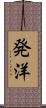 発洋 Scroll