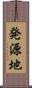 発源地 Scroll