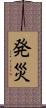 発災 Scroll