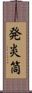 発炎筒 Scroll