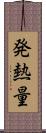 発熱量 Scroll