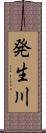 発生川 Scroll