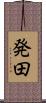 発田 Scroll