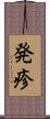発疹 Scroll