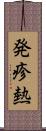 発疹熱 Scroll