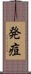 発痘 Scroll