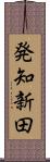 発知新田 Scroll