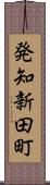 発知新田町 Scroll