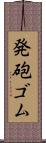 発砲ゴム Scroll