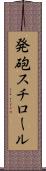 発砲スチロール Scroll