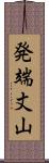 発端丈山 Scroll