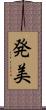 発美 Scroll