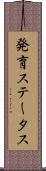 発育ステータス Scroll