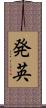 発英 Scroll
