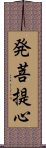 発菩提心 Scroll