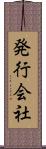 発行会社 Scroll