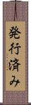 発行済み Scroll