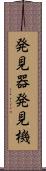 発見器 Scroll