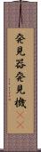 発見器 Scroll