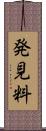 発見料 Scroll
