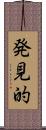 発見的 Scroll