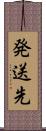 発送先 Scroll
