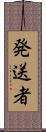 発送者 Scroll