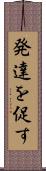 発達を促す Scroll