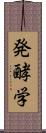 発酵学 Scroll