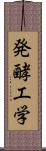 発酵工学 Scroll