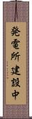 発電所建設中 Scroll