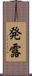 発露 Scroll